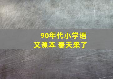 90年代小学语文课本 春天来了